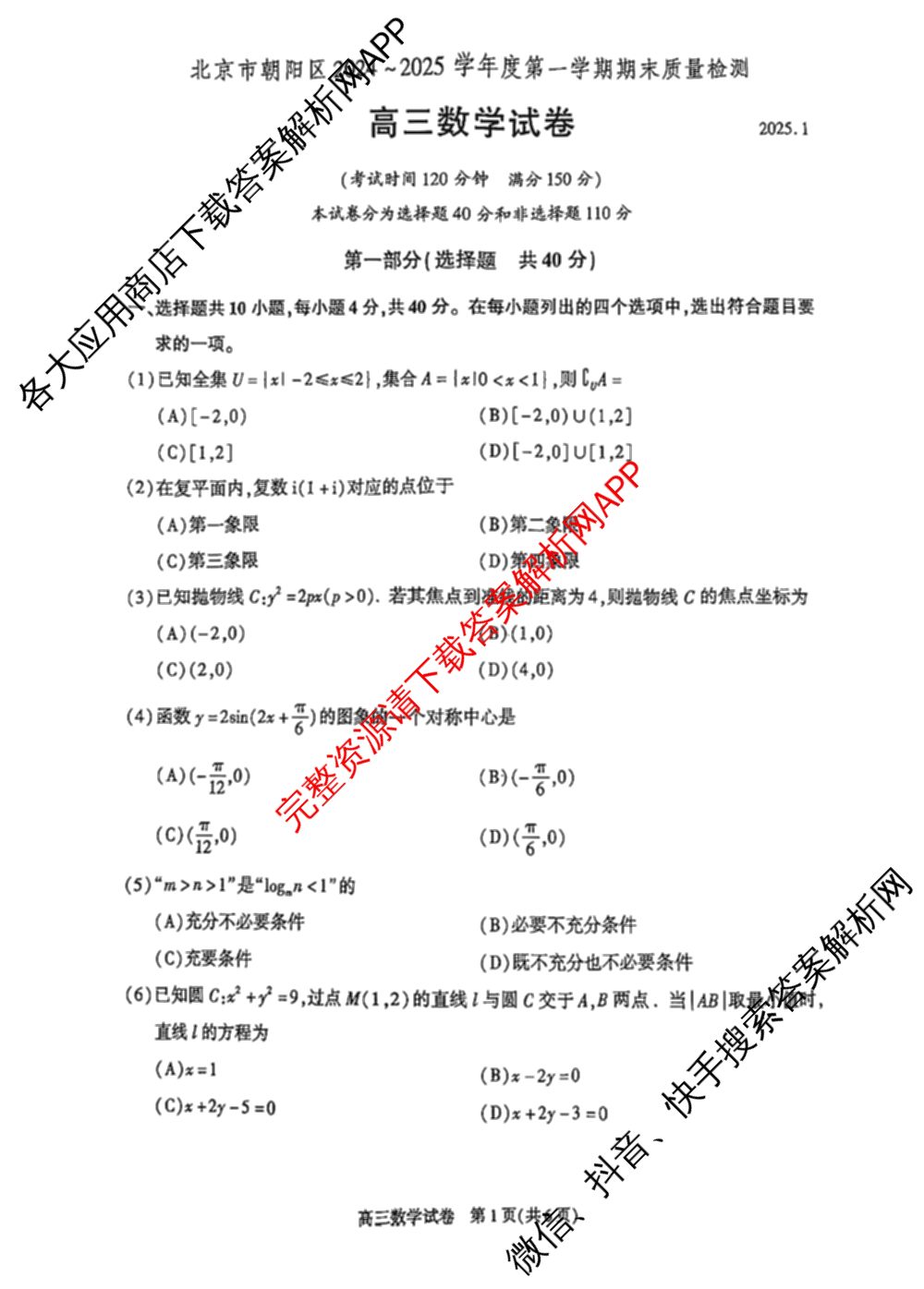 北京市朝阳区2024~2025学年度高三第一学期期末质量检测: 含物理 政治 化学试卷解析数学试题