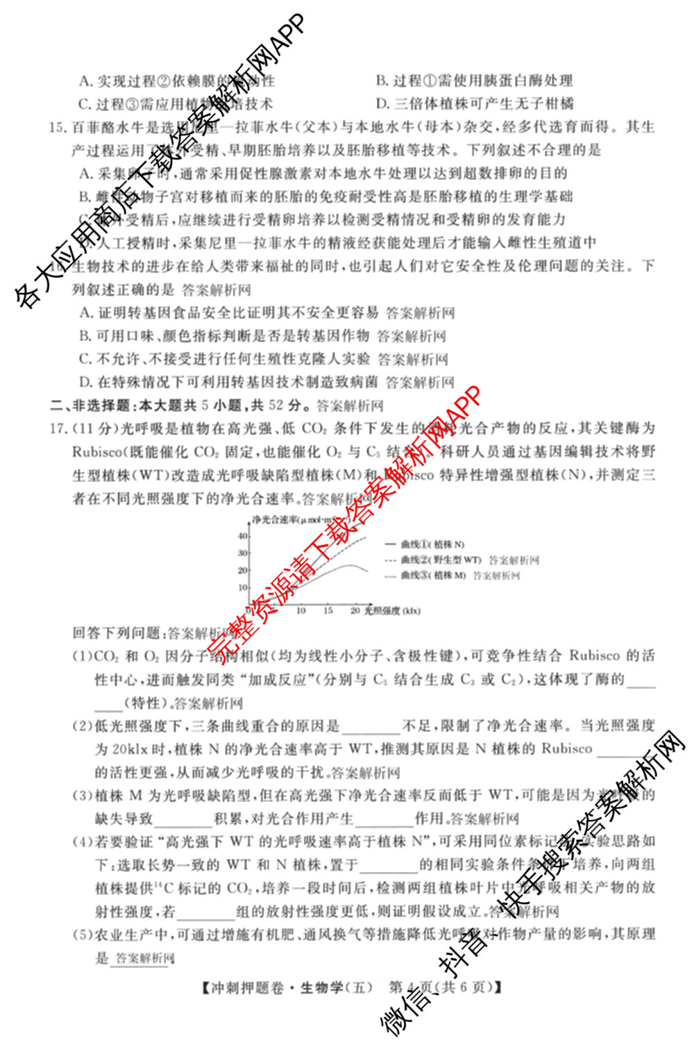 2026普通高等学校招生全国统一考试冲刺押题卷(五)5试卷及答案汇总: 含物理、数学(B)、生物(AC)试卷解析生物试题