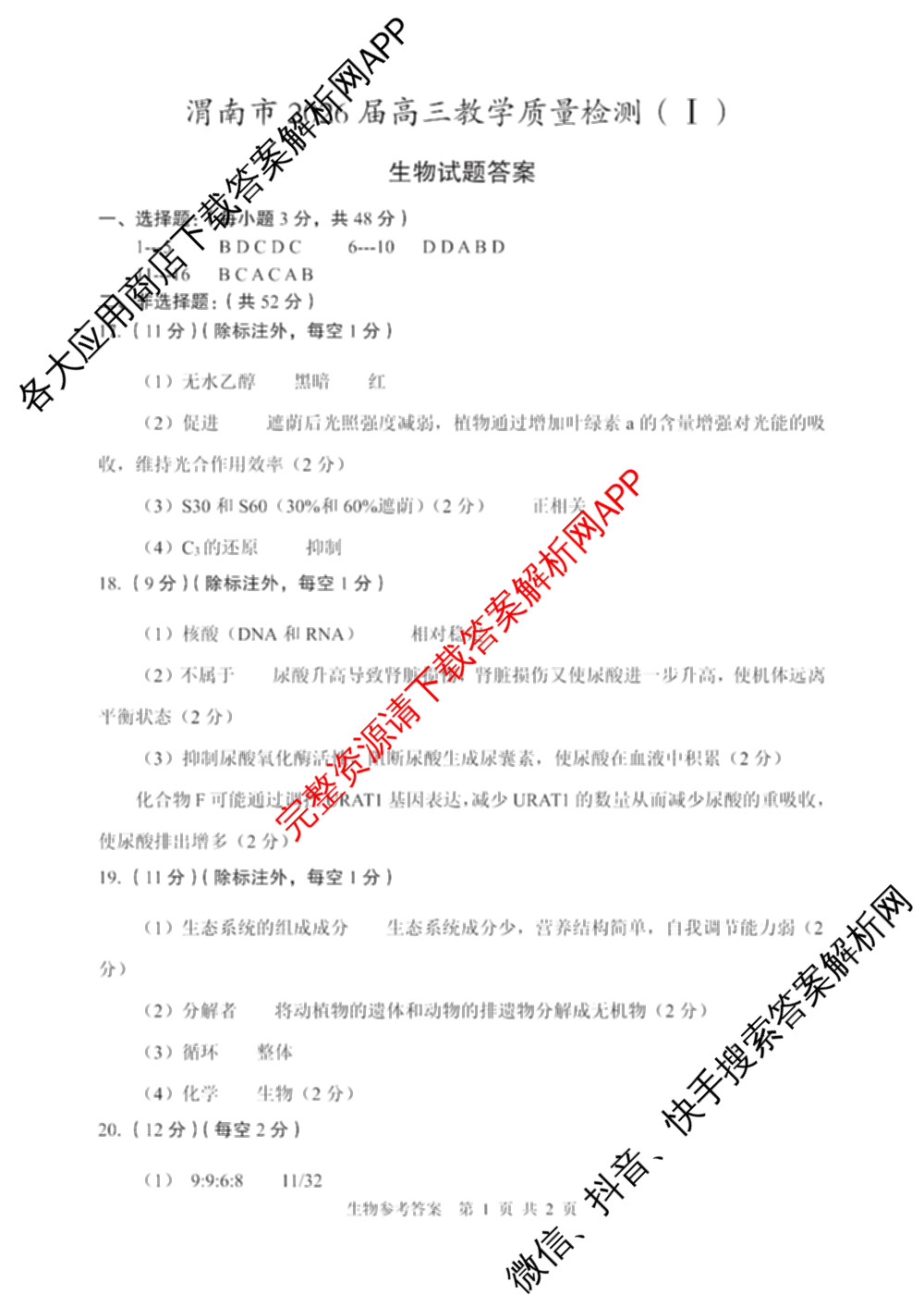 渭南市2026届高三教学质量检测(I)试卷及答案汇总（含数学 生物 语文等9份）生物答案