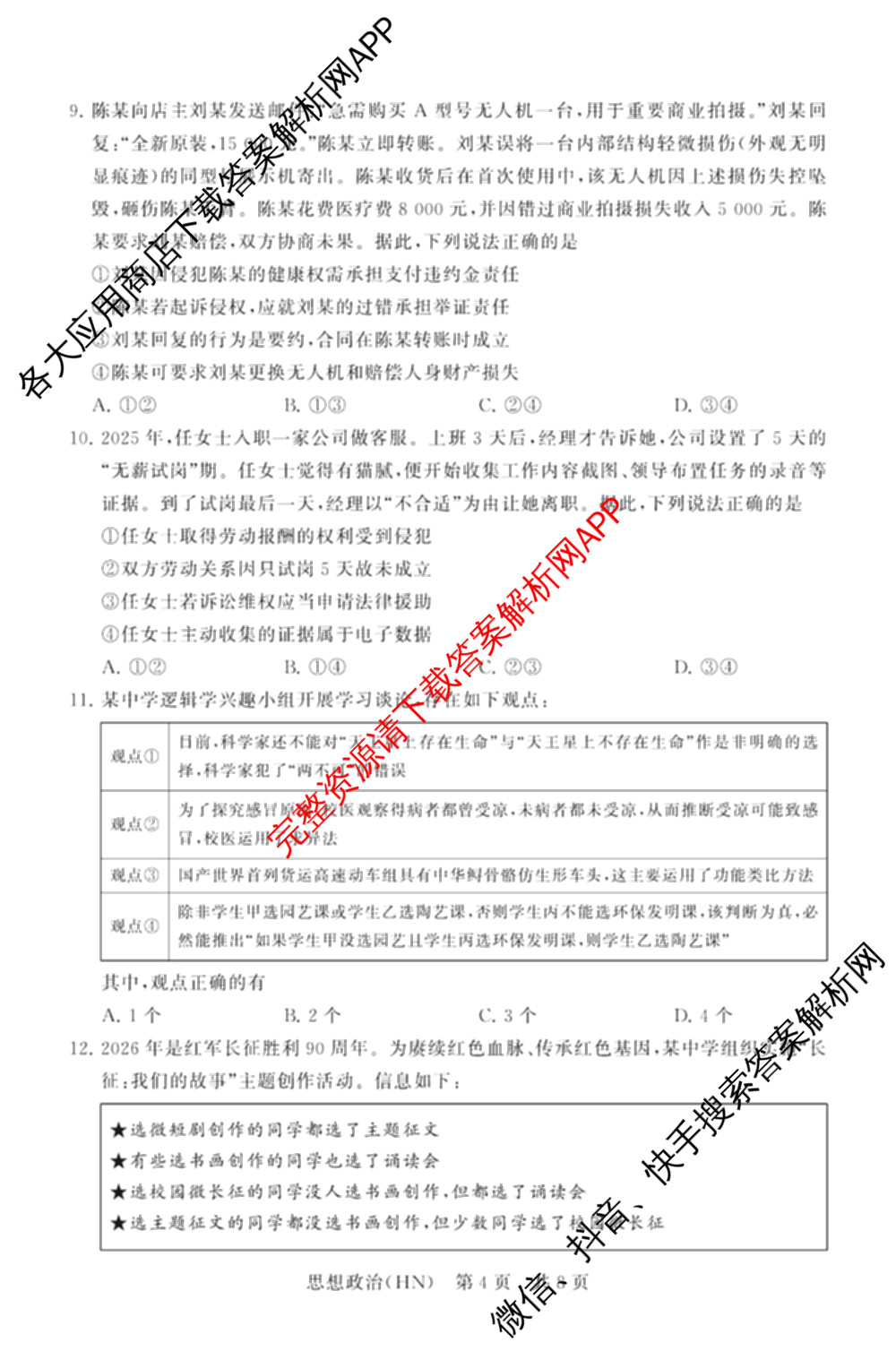 山西省2026届高三年级四月阶段练(SX)试卷及答案汇总(已更新生物(SX)、地理(HN)、政治(HN)等21份)政治试题