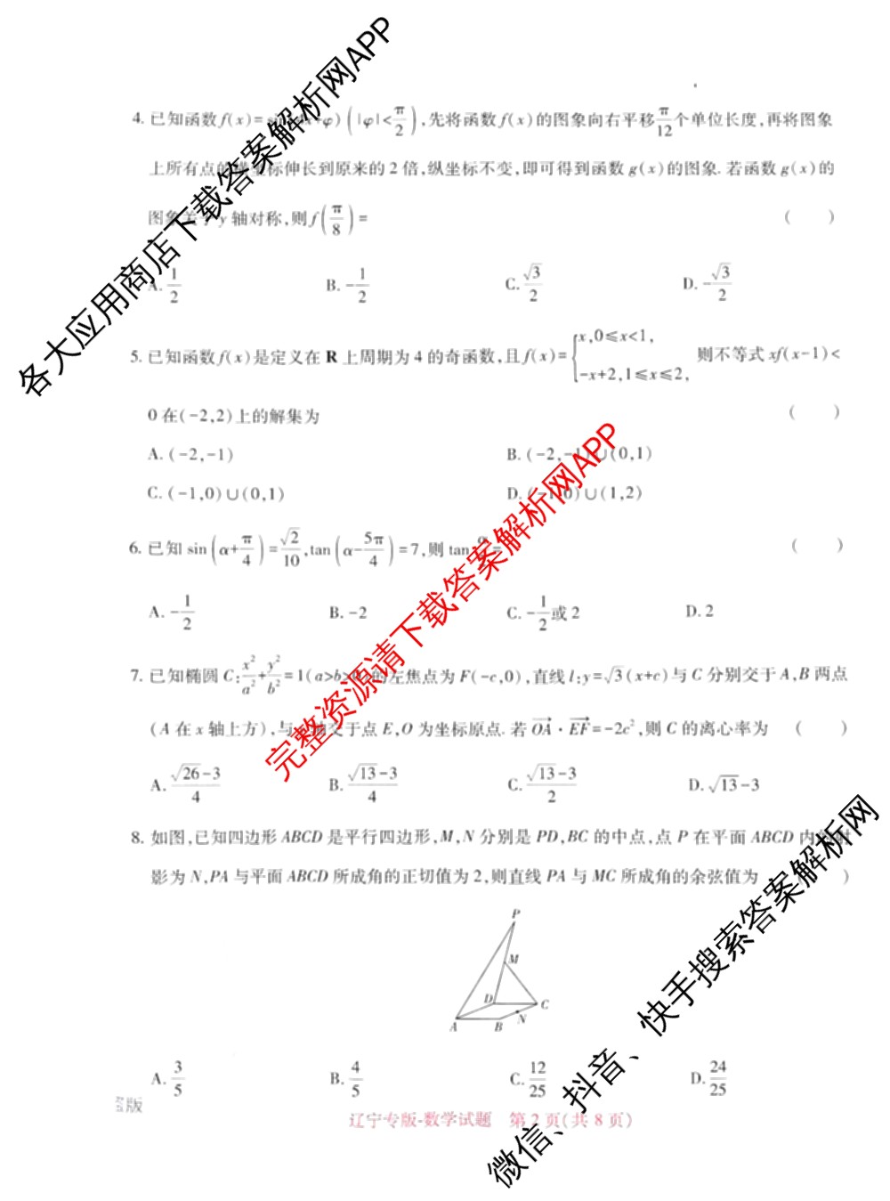 王后雄2024年普通高等学校招生全国统一考试预测卷各科答案及试卷（含语文(安徽专版)、政治(重庆专版)、历史(福建专版)等144份）数学试题
