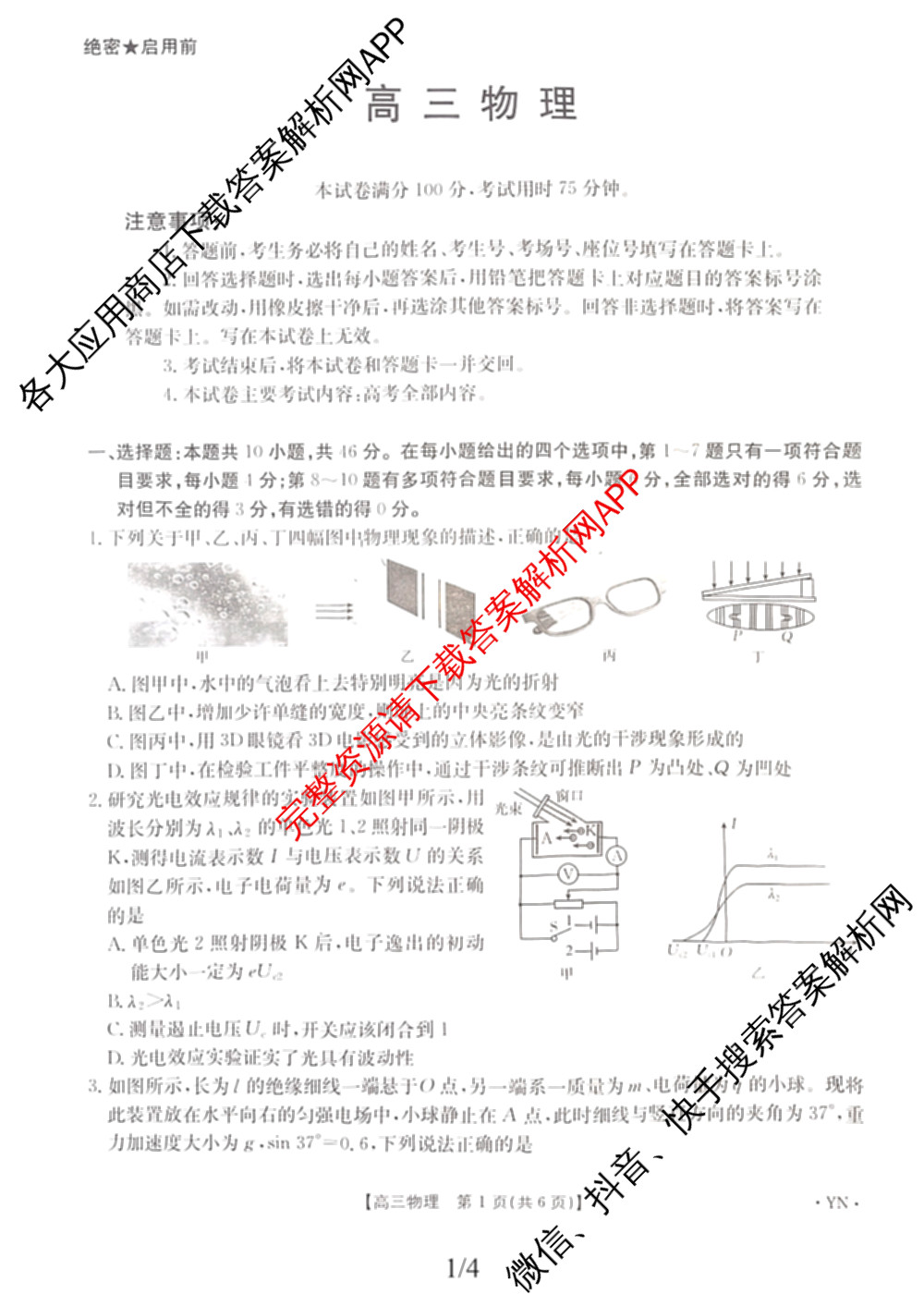 云南省2025-2026学年高三4月联考YN(4.7)试卷及答案汇总(已更新化学、地理、物理等9份)物理试题