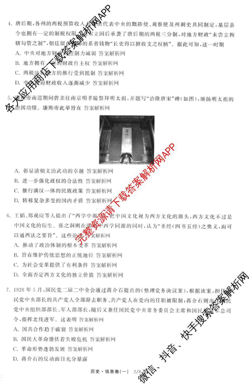 天舟高考衡中同卷2026年普通高等学校招生全国统一考试模拟信息卷(一)1各科答案及试卷（含化学(山东版) 历史(HJ) 生物(DS)等）历史试题