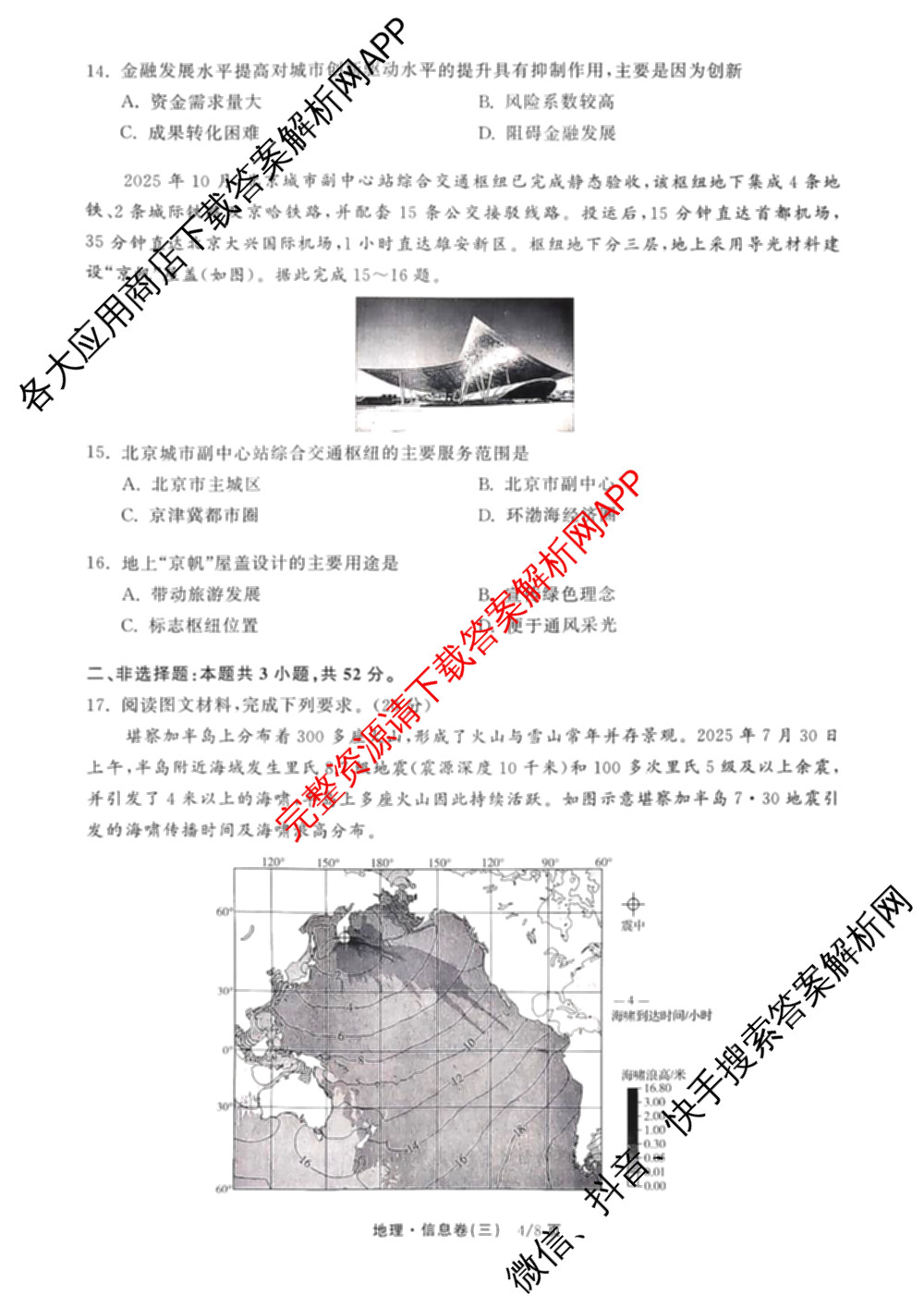 天舟高考衡中同卷2026年普通高等学校招生全国统一考试模拟信息卷(三)3试卷及答案汇总（含历史(GY) 物理(安徽版) 英语(通用版)等）地理试题