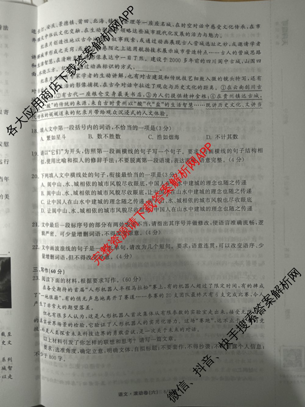 衡中同卷2025-2026学年度高三复滚动卷(六)6各科答案及试卷: 含物理 物理(HJ) 语文(B)试卷解析语文试题