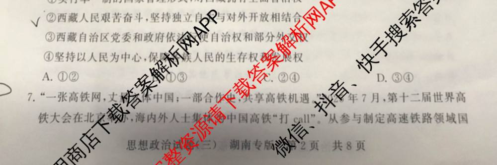 冲刺新高考2026届高考仿真模拟卷(T8)(三)3各科答案及试卷(已更新历史(HBZB)、历史(湖南专版)、地理(湖南专版)等20份)政治试题