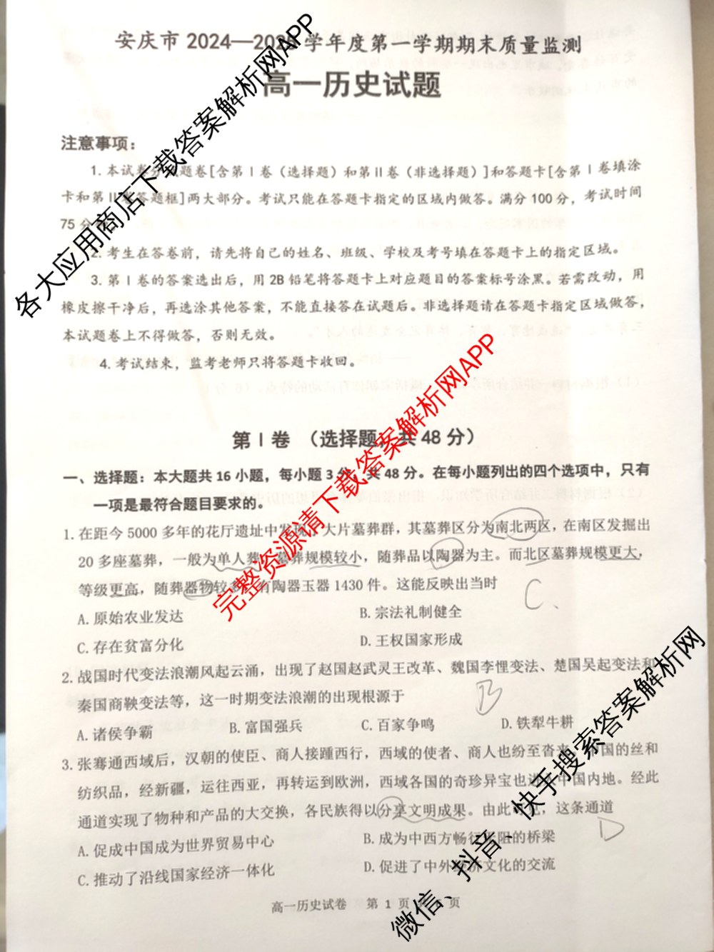 安庆市2024-2025学年度第一学期高一期末教学质量监测(1.18-20)试卷及答案汇总（含地理 生物 政治等）历史试题