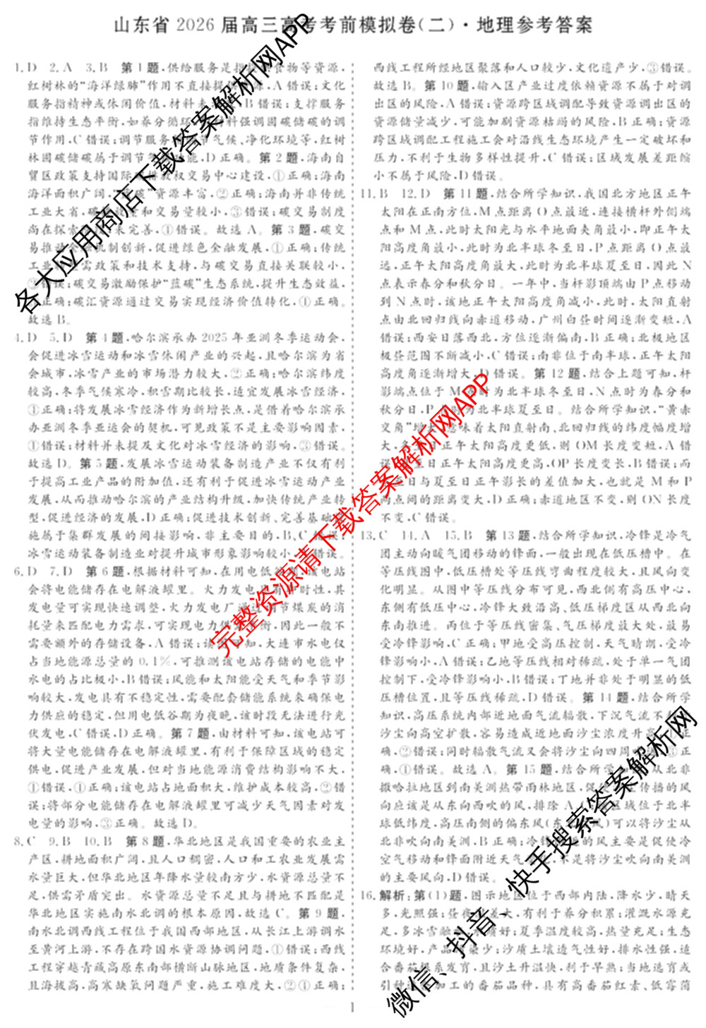 名校之约系列2026届高三高考考前模拟卷(二)2各科答案及试卷（16科全）地理答案