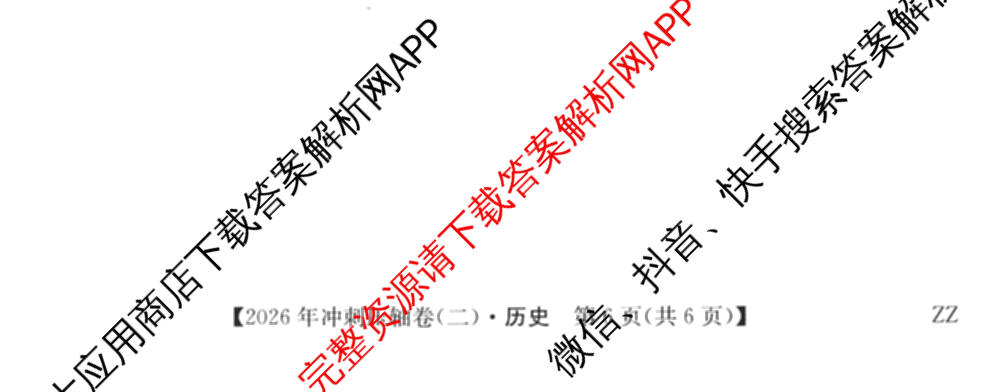 2026年全国高考冲刺压轴卷(二)2(已更新历史(湖南)、地理(河北)、历史(河南)等67份)历史试题