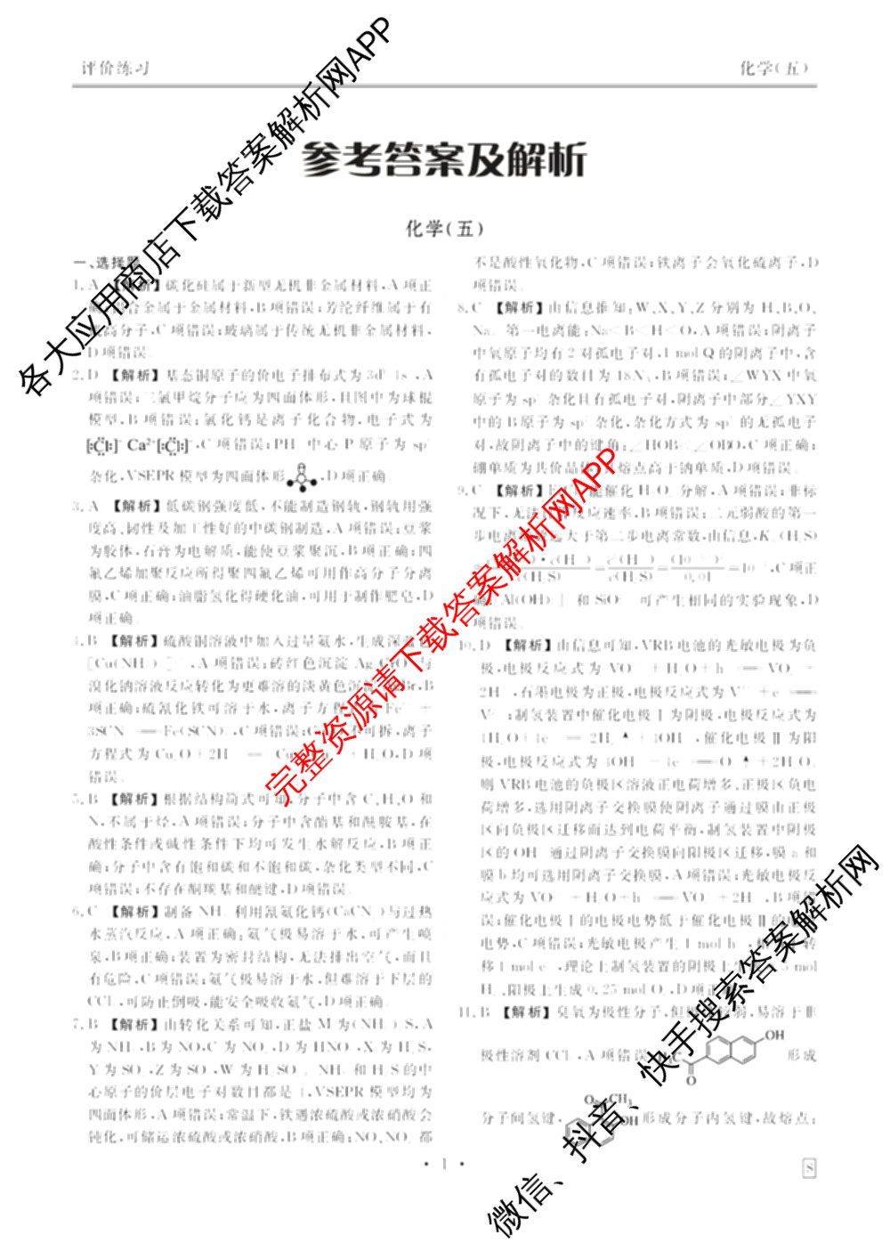 衡水金卷先享题2026年学科素养评价练(五)5各科答案及试卷（含政治(AH)【安徽四川甘肃专版】 物理(HN)【湖南专版】 生物(山东专版)等）化学答案