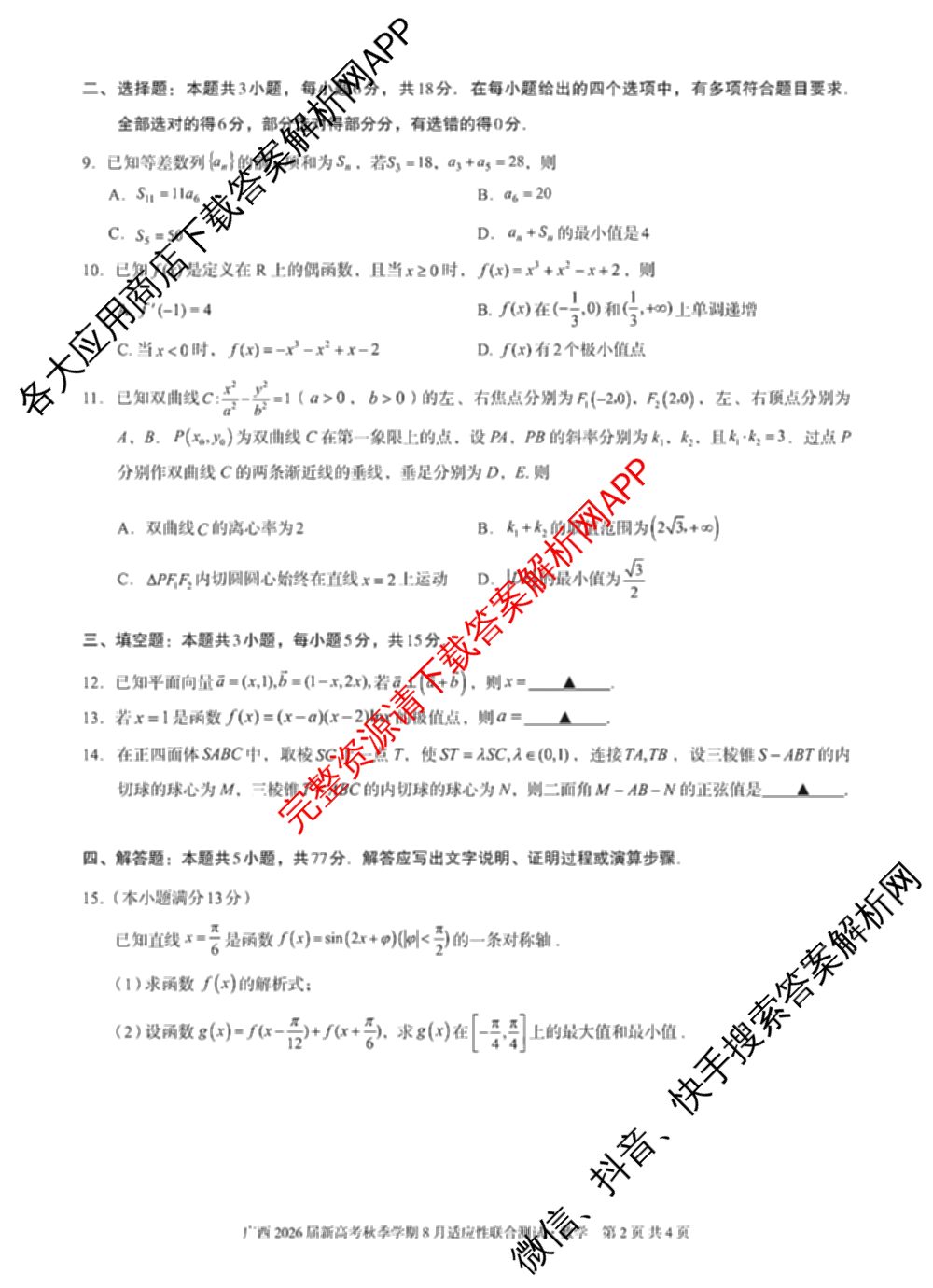 广西邕衡教育名校联盟广西2026届高三年级秋季学期8月联合调研测试试卷及答案汇总（含日语 物理 数学等）数学试题