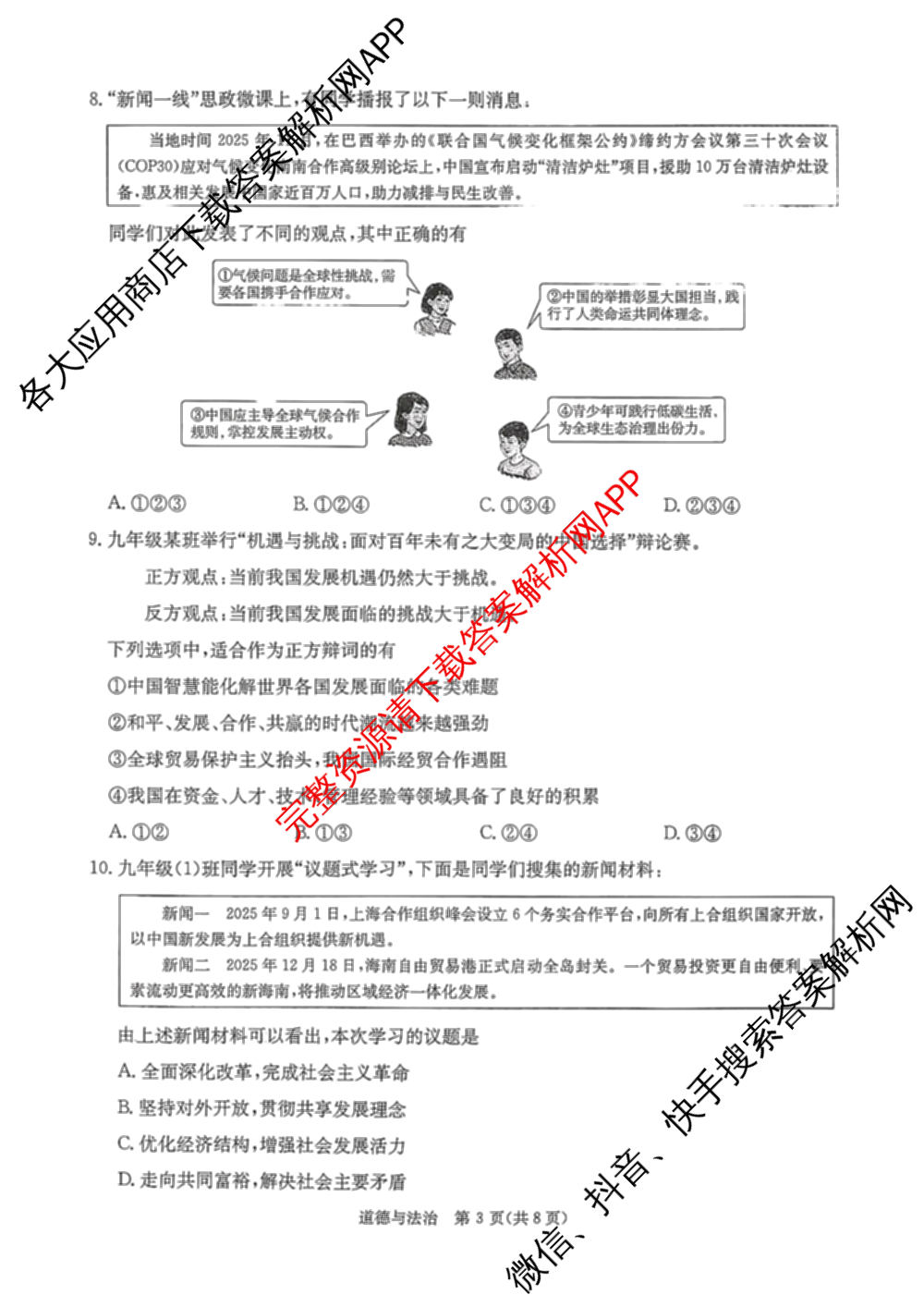 山西省2026年学业水检测模拟演练(一)各科答案及试卷: 含物理 道德与法治 化学试卷解析道德与法治试题