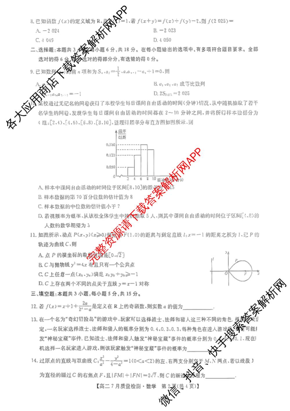 九师联盟江西省2024-2025学年高二7月质量检测（含数学、英语、化学(S)等）数学试题