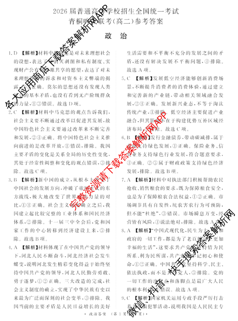 2026届普通高等学校招生全国统一考试青桐鸣大联考(高二)试卷及答案汇总（12科全）政治答案