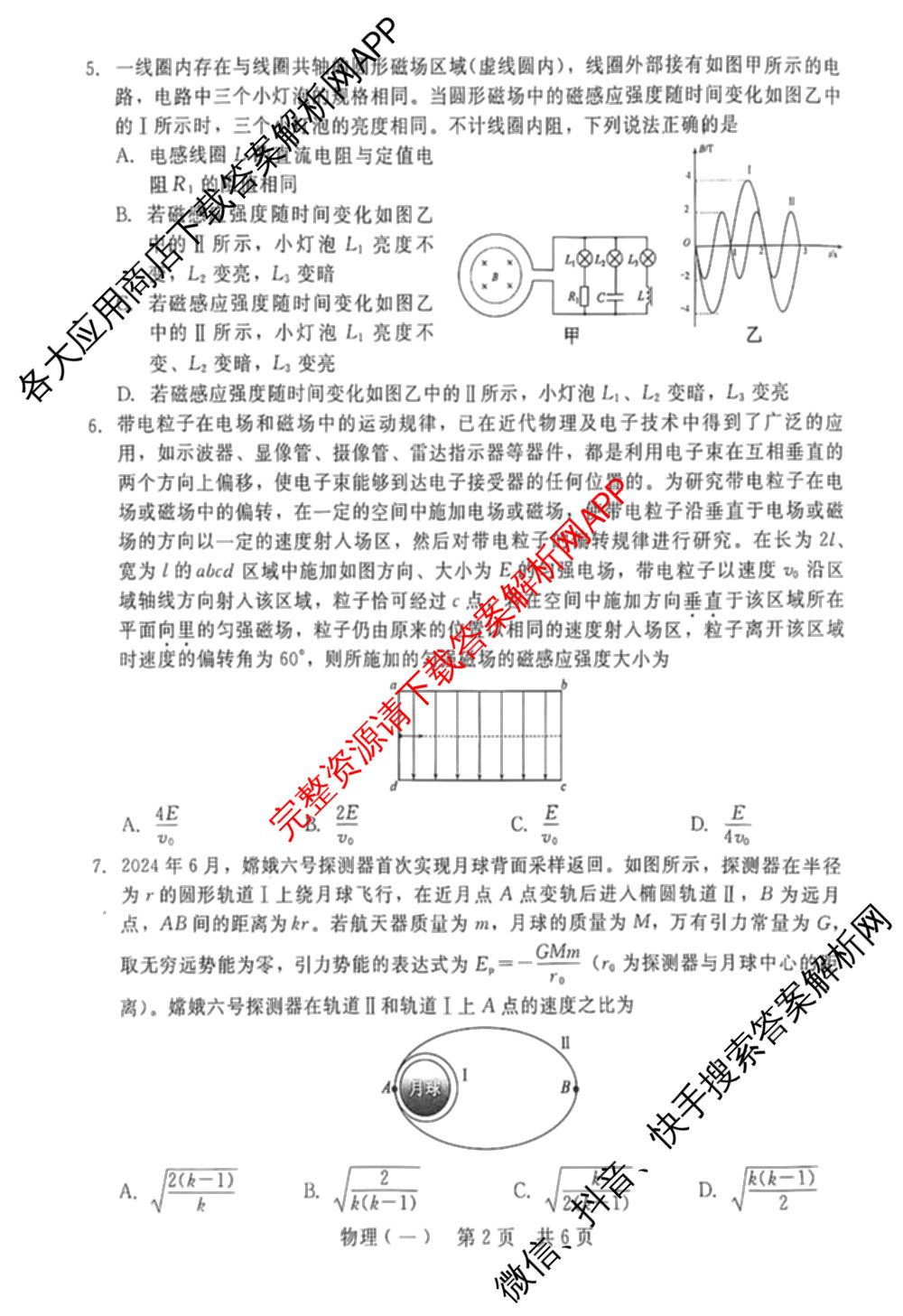 NT2026届普通高等学校招生全国统一考试模拟试卷(一)试卷及答案汇总（含化学 地理(HB) 政治等）物理试题