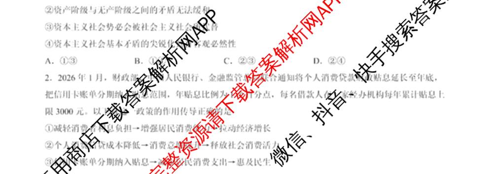 百师联盟2026届高三命题趋势预测(四)试卷及答案汇总（含化学(百A)、政治(百F)、数学(百B)等22份）政治试题