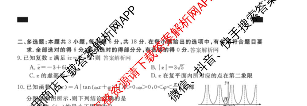 2026普通高等学校招生全国统一考试冲刺押题卷(二)2各科答案及试卷（含语文、化学、数学(A)等）数学试题