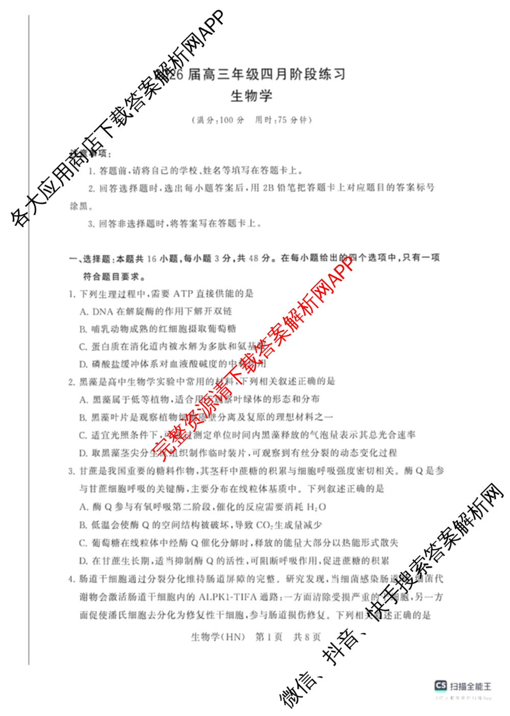 山西省2026届高三年级四月阶段练(SX)试卷及答案汇总(已更新生物(SX)、地理(HN)、政治(HN)等21份)生物试题