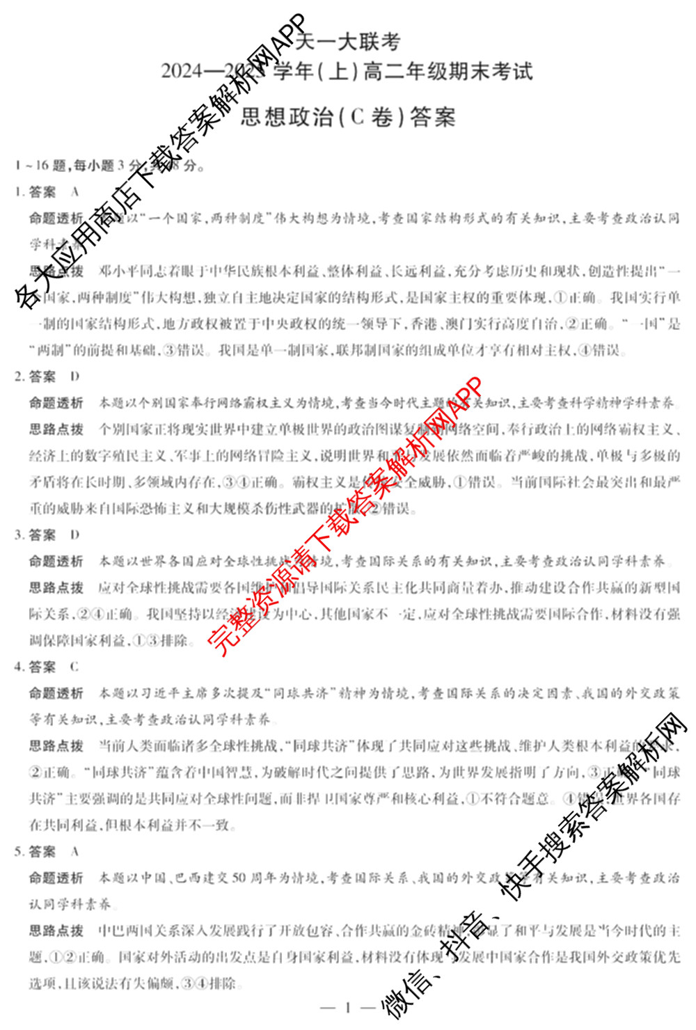 天一大联考2024-2025学年(上)高二年级期末考试各科答案及试卷（含英语(A卷) 政治(B卷) 地理(A)等）政治答案