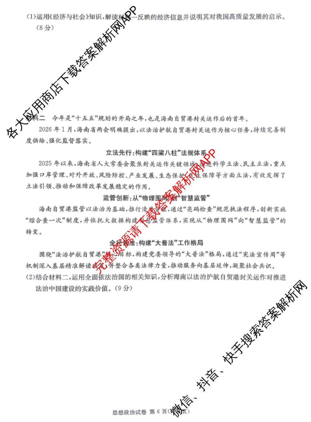 湖南省长郡中学2026届高三三模(无标题)各科答案及试卷（含政治、化学、历史等）政治试题