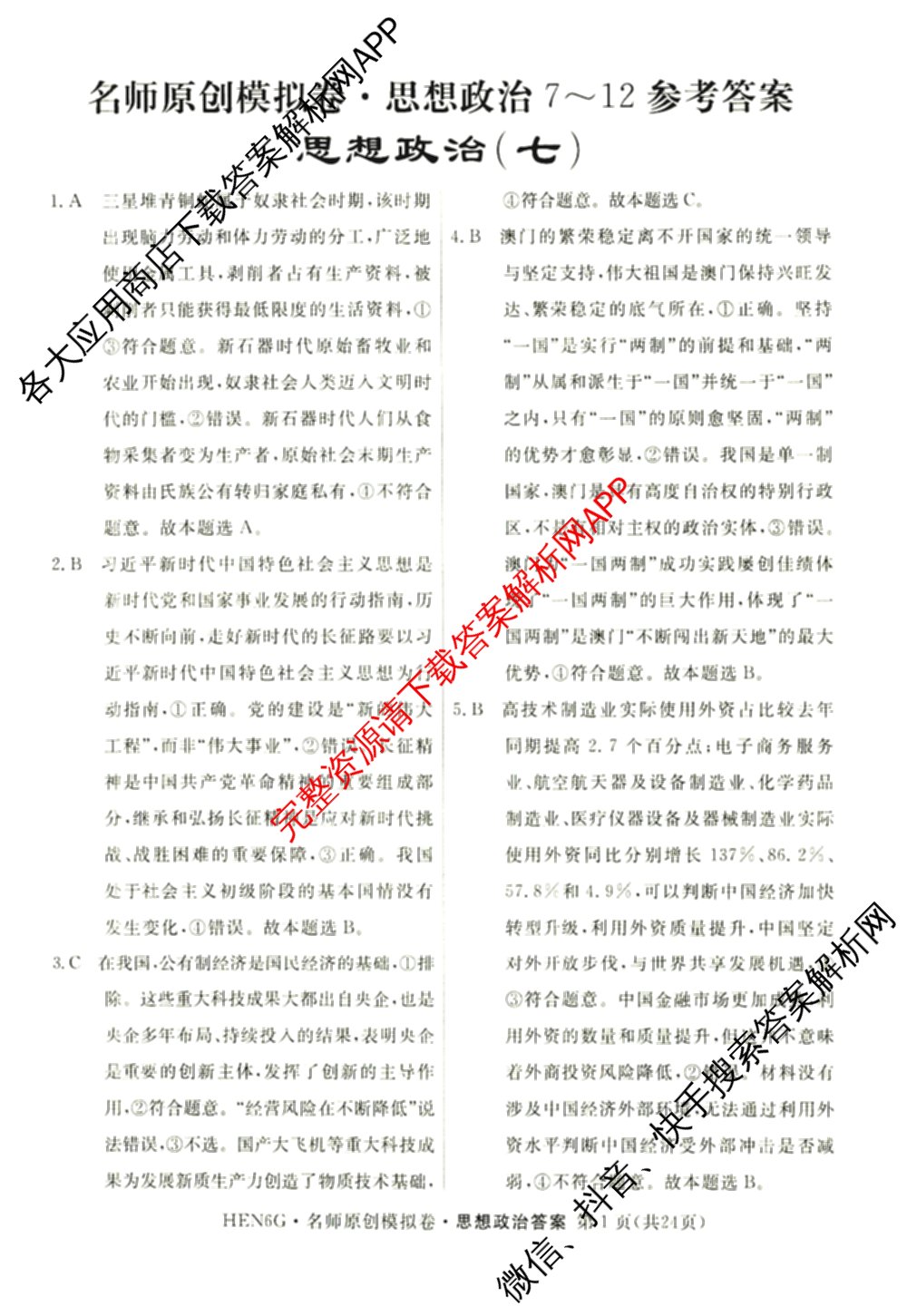2026届高三总复习名师原创模拟(七)7各科答案及试卷: 含政治(HEN6G)、数学(XS6)、化学(新S6J)试卷解析政治答案