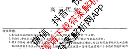 九师联盟2025届高三5月考前冲刺(一)（含地理(N)、政治、英语(无字母)等45份）历史试题