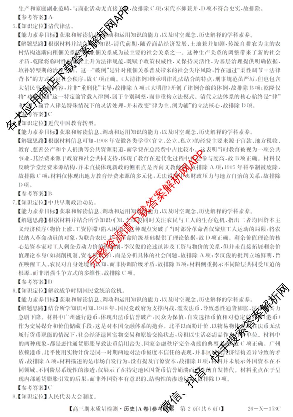 安徽省2025~2026学年第一学期期末质量检测高三(26-X-353C)试卷及答案汇总(已更新历史(A卷)、政治(A卷)、生物(A卷)等15份)历史答案