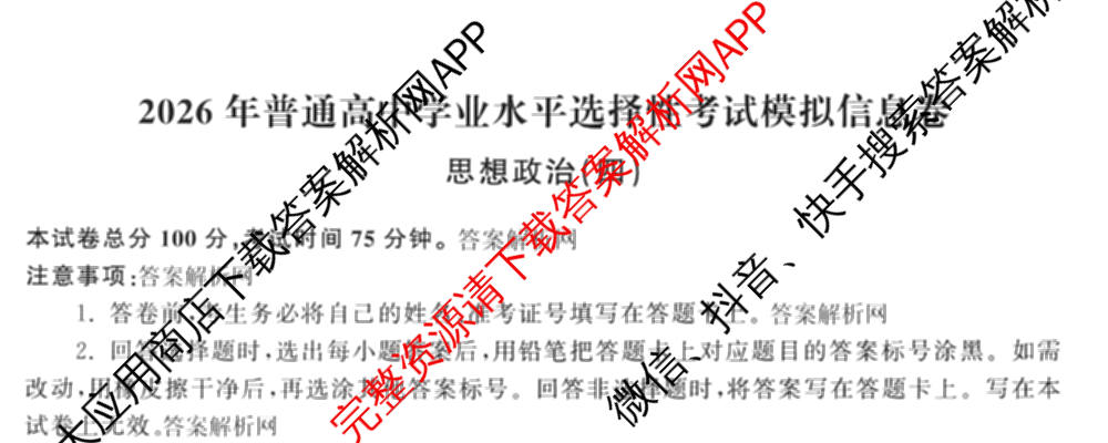 天舟高考衡中同卷2026年普通高等学校招生全国统一考试模拟信息卷(四)4(已更新化学(无字母) 政治(WY) 物理(山东版)等35份)政治试题