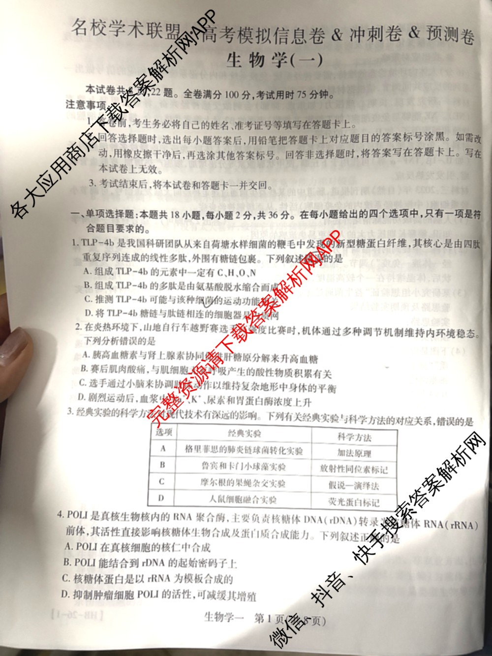 2026届智慧上进名校学术联盟高考模拟信息卷&冲刺卷&预测卷(一)1(已更新化学(I-26-1) 历史(26-1) 生物(II)等49份)生物试题