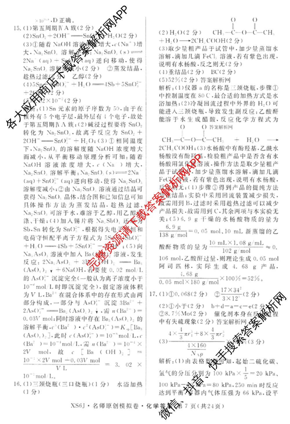 2026届高三总复习名师原创模拟(八)8各科答案及试卷(已更新英语(XS6) 化学(XS6J) 物理(AH6)等39份)化学答案