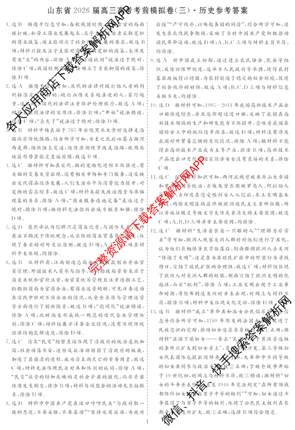 名校之约系列2026届高三高考考前模拟卷(三)3各科答案及试卷（含历史 化学(SDHN) 化学等16份）历史答案