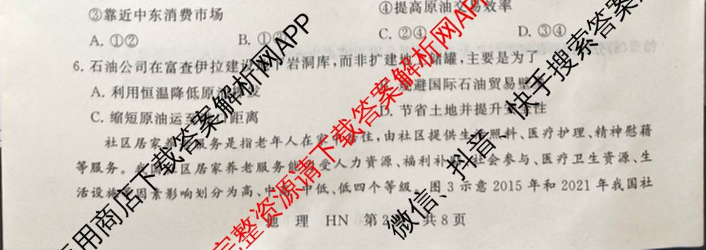 湖南省2027届高三年级9月阶段练(HN)试卷及答案汇总: 含化学、历史(HN)、英语试卷解析地理试题