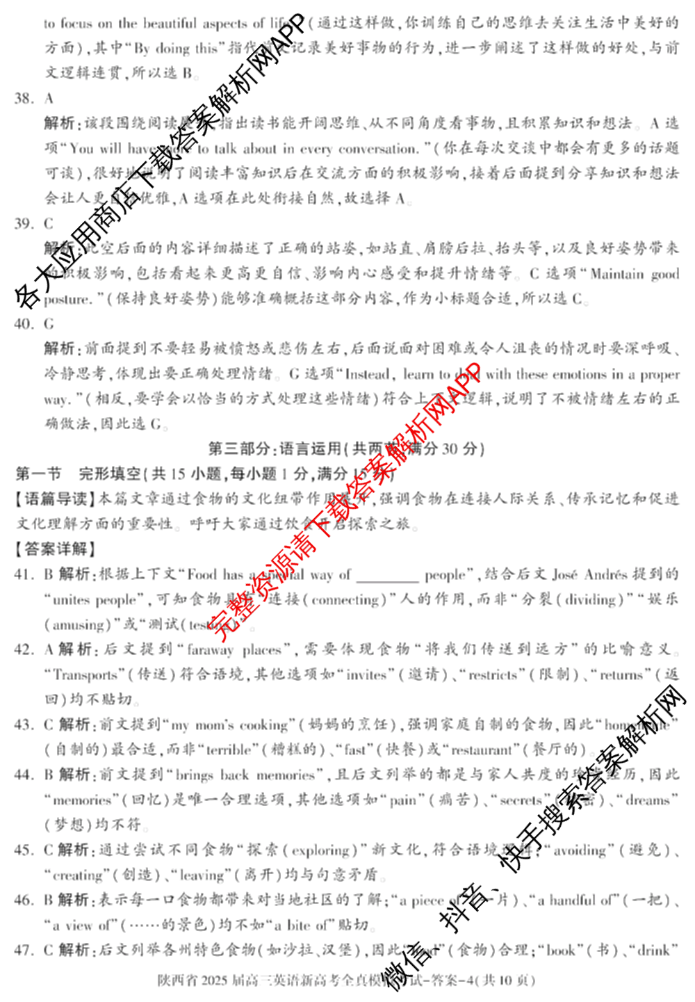 陕西省2025届高三新高考全真模拟考试试卷及答案汇总(已更新化学 物理 生物等9份)英语答案