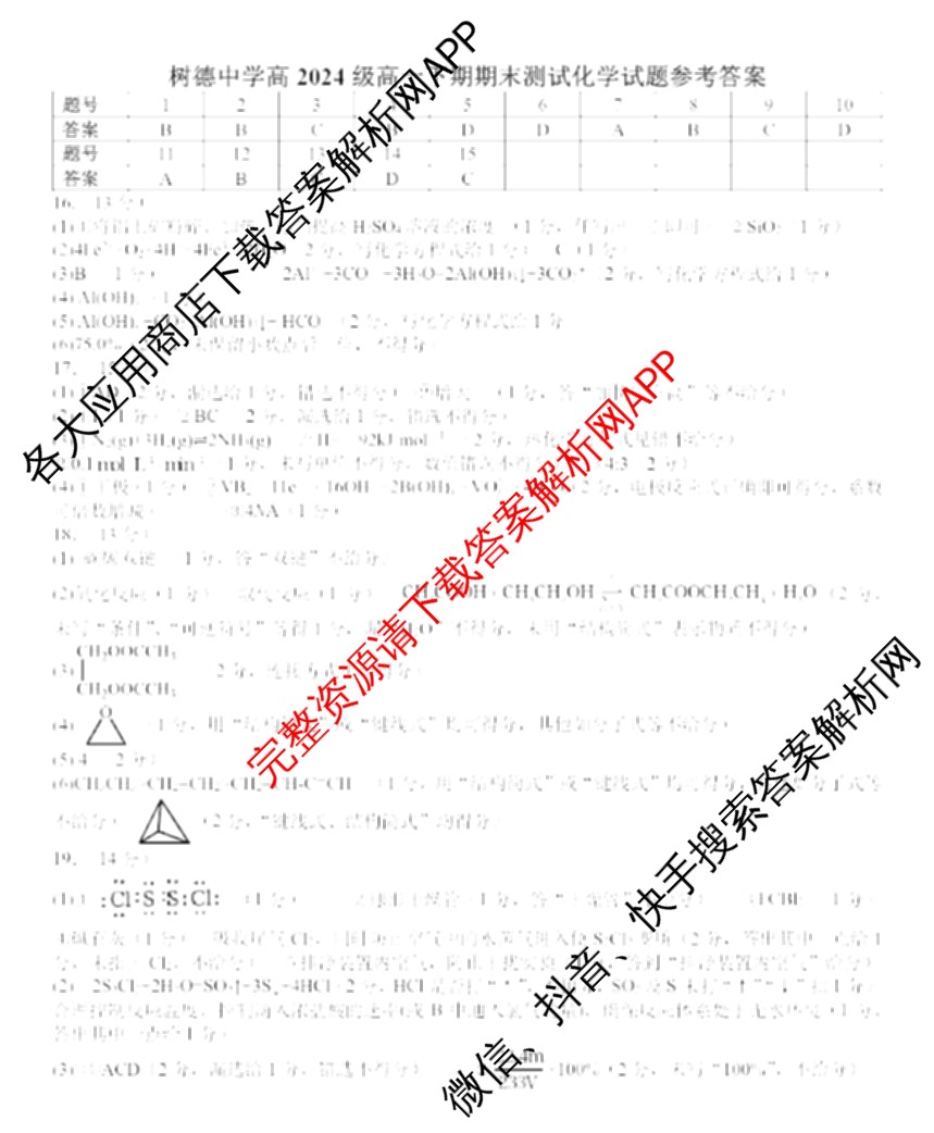 树德中学高2024级高一下期期末测试(2025-07)试卷及答案汇总（含语文 历史 数学等）化学答案