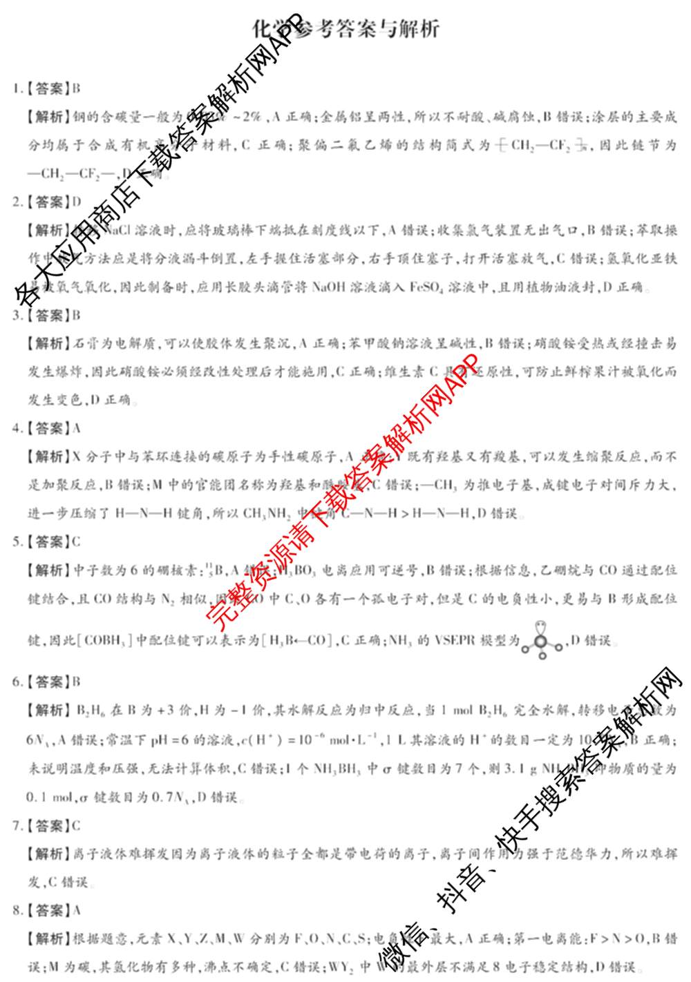 河南新未来2026届高三下学期第一次考试(无标题:科目)各科答案及试卷（含历史、地理、政治等）化学答案