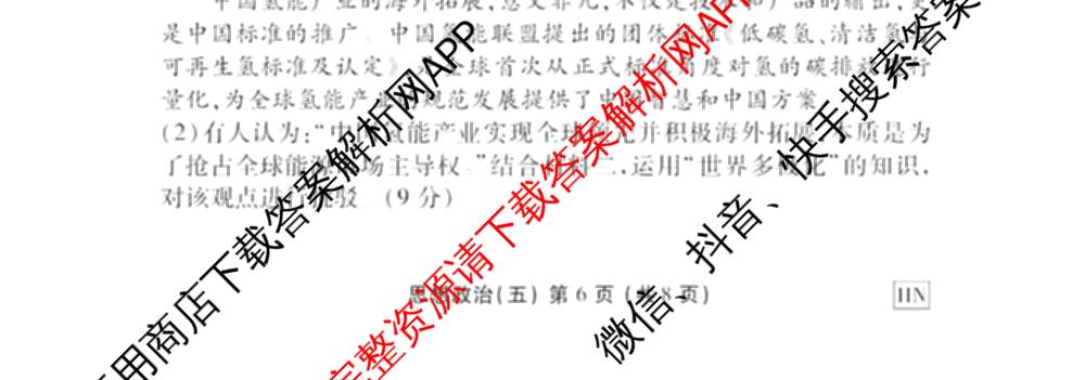 衡水金卷先享题2026年学科素养评价练(五)5各科答案及试卷（含政治(AH)【安徽四川甘肃专版】 物理(HN)【湖南专版】 生物(山东专版)等）政治试题