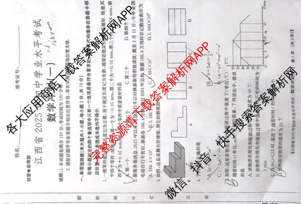 江西省2025年初中学业水考试冲刺(一)（7科全）数学试题