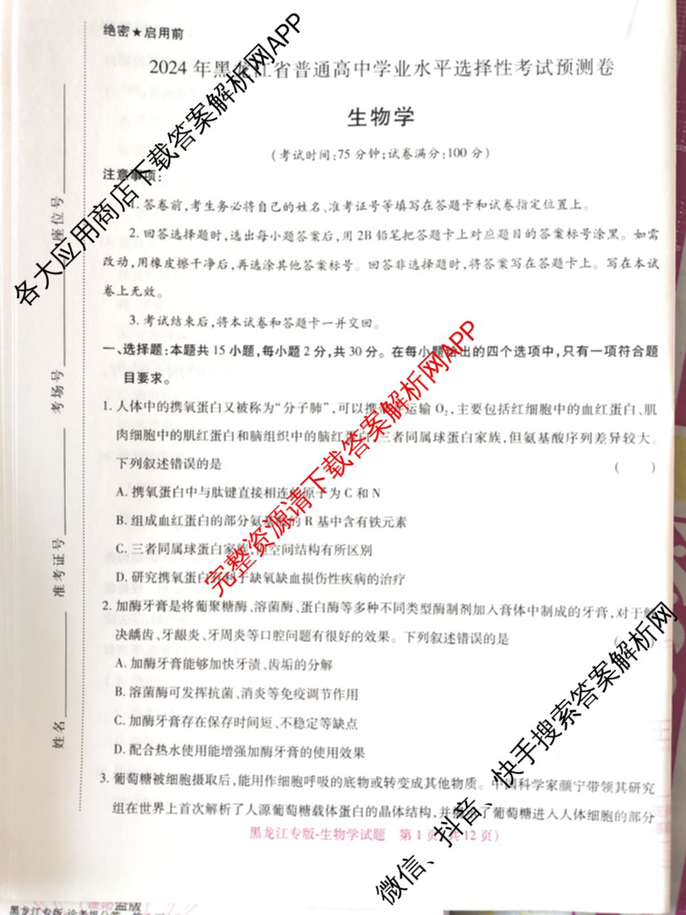 王后雄2024年普通高等学校招生全国统一考试预测卷各科答案及试卷（含语文(安徽专版)、政治(重庆专版)、历史(福建专版)等144份）生物试题