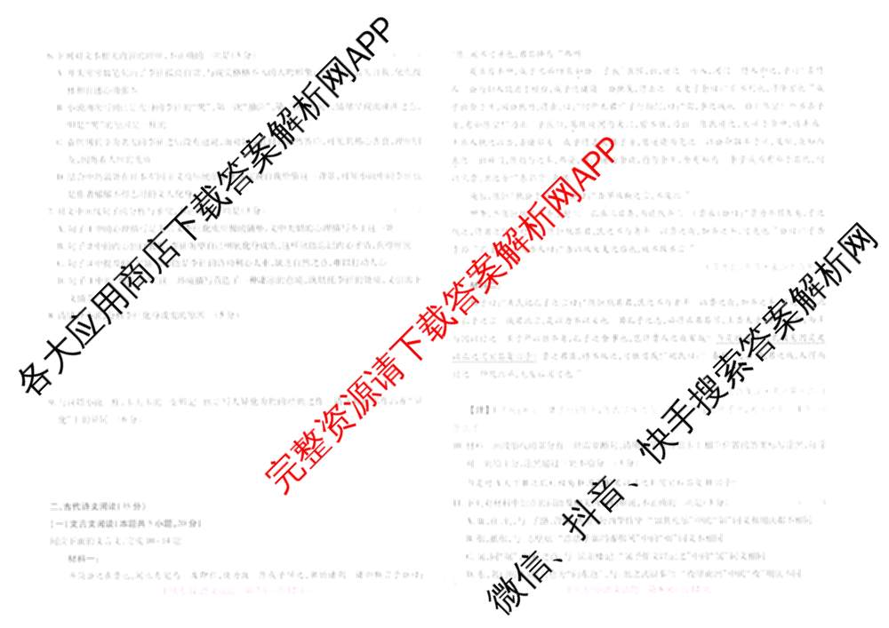 王后雄2024年普通高等学校招生全国统一考试预测卷各科答案及试卷（含语文(安徽专版)、政治(重庆专版)、历史(福建专版)等144份）语文试题