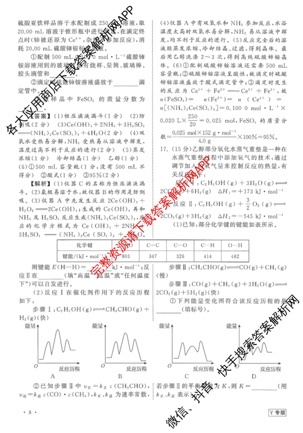 天舟高考衡中同卷2025年普通高等学校招生全国统一考试模拟押题卷(一)1试卷及答案汇总（34科全）化学答案