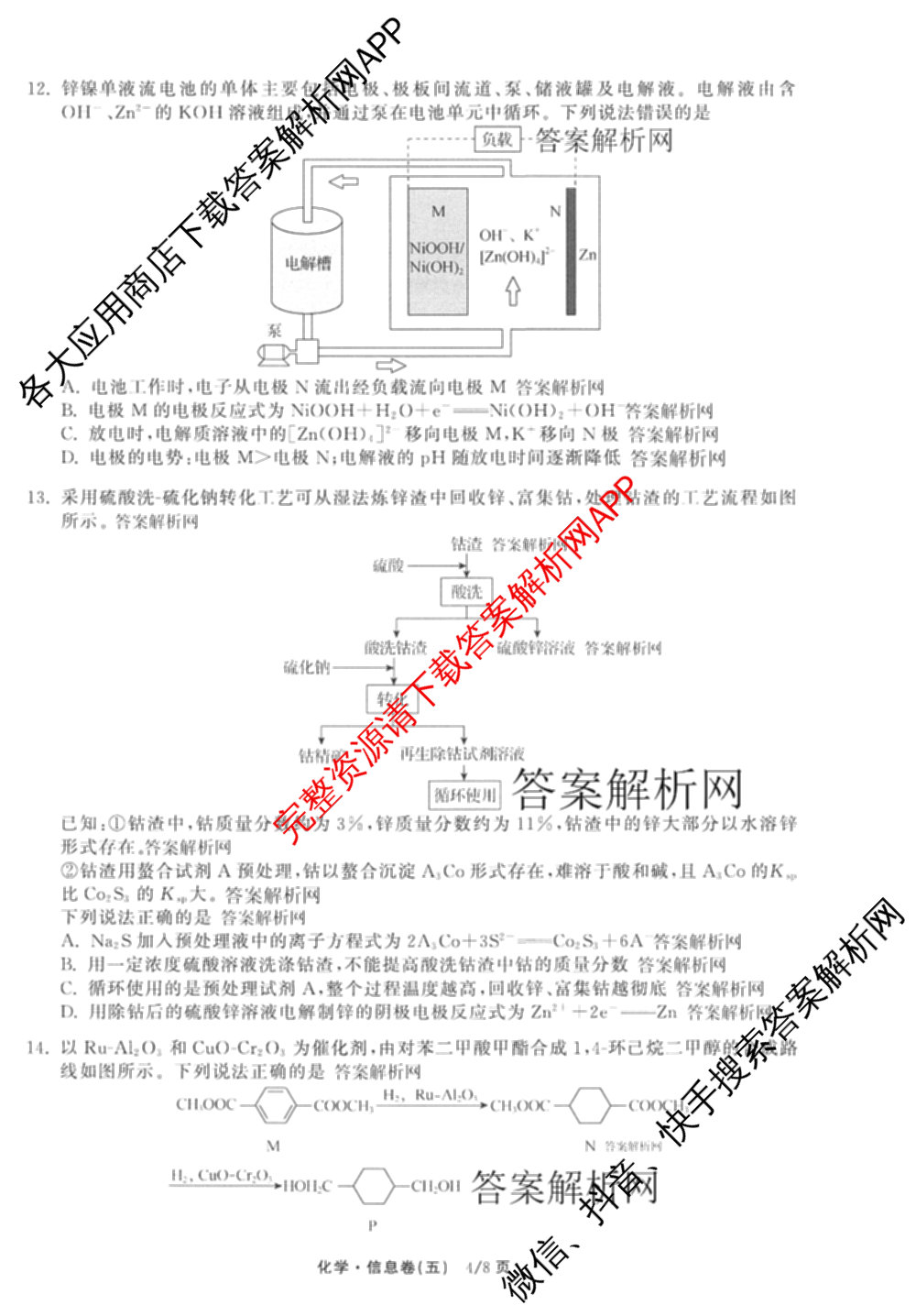 天舟高考衡中同卷2026年普通高等学校招生全国统一考试模拟信息卷(五)5试卷及答案汇总（含历史(WY)、地理(WY)、物理(无字母)等）化学试题