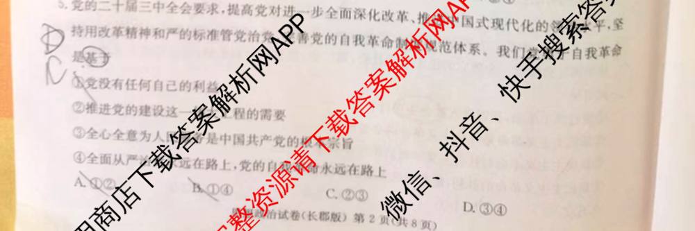 炎德英才大联考长郡中学2025届模拟试卷(一)各科答案及试卷（含生物(A) 英语(A) 语文等）政治试题