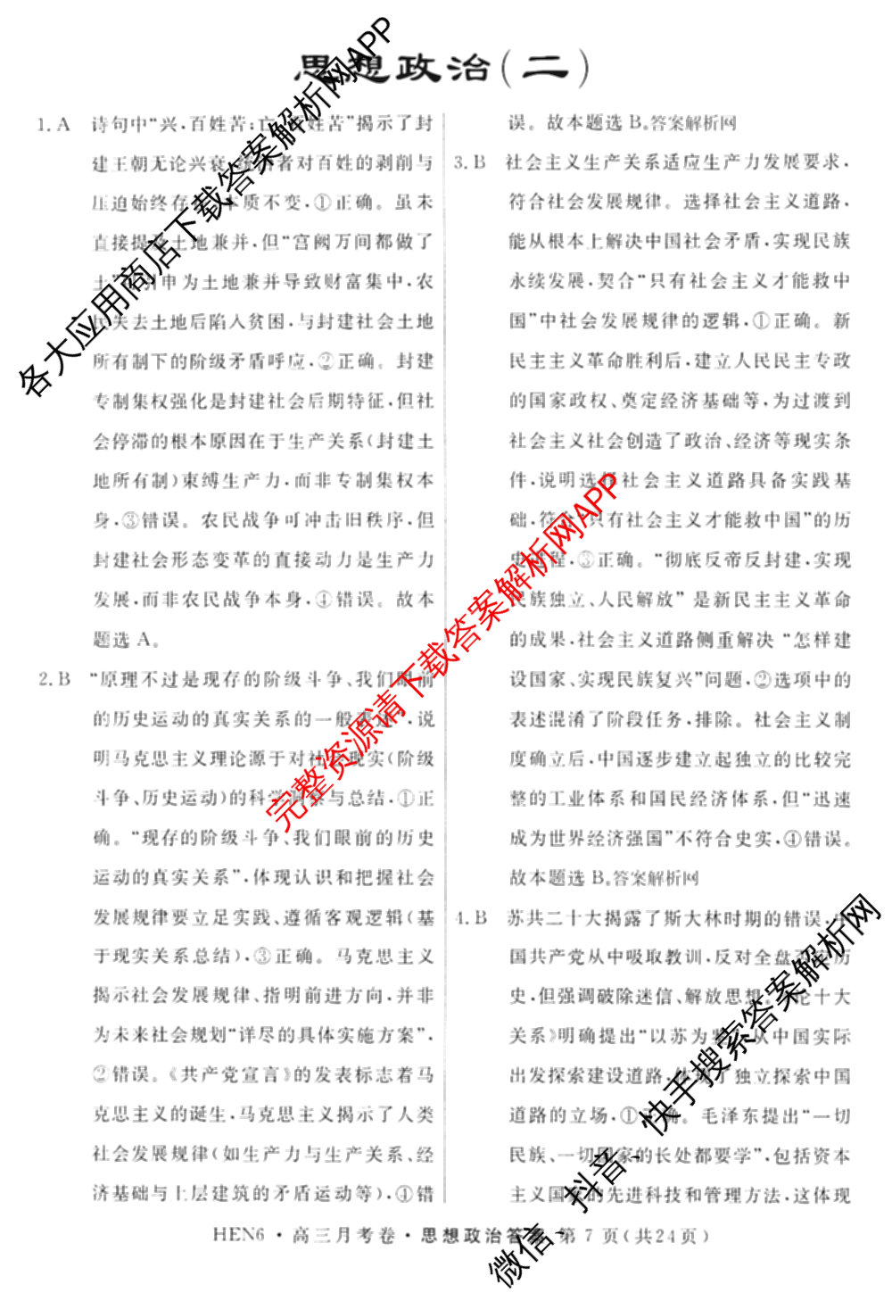 名校联考2026届高三总复月考卷(二)2各科答案及试卷(含化学(XS6J) 英语(XS6) 历史(XS6J)等)政治答案 名校联考2026届高三总复月考卷(二)2各科答案及试卷(含化学(XS6J) 英语(XS6) 历史(XS6J)等)政治答案