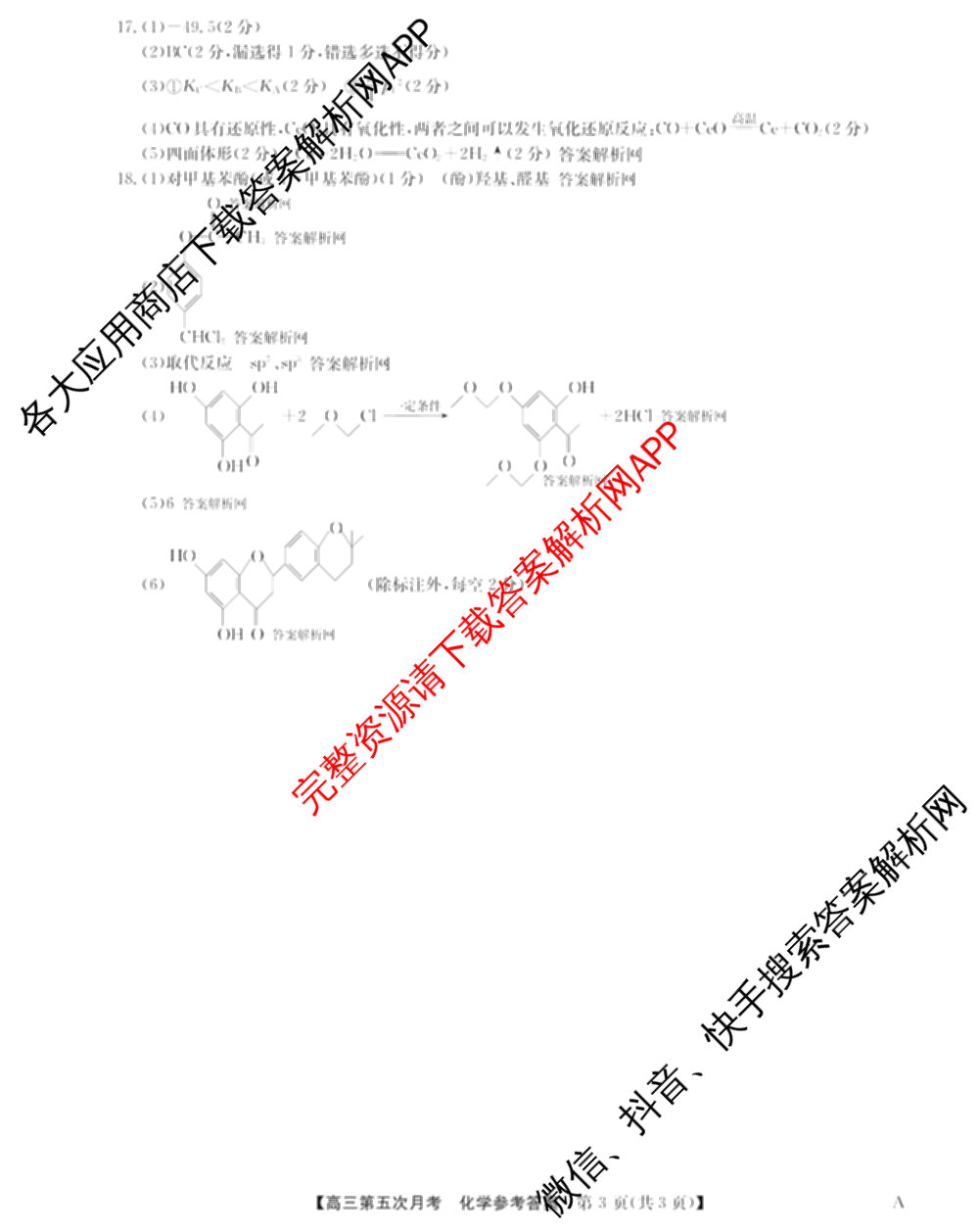 全国名校2026届高三月考滚动卷(五)5（9科全）化学答案