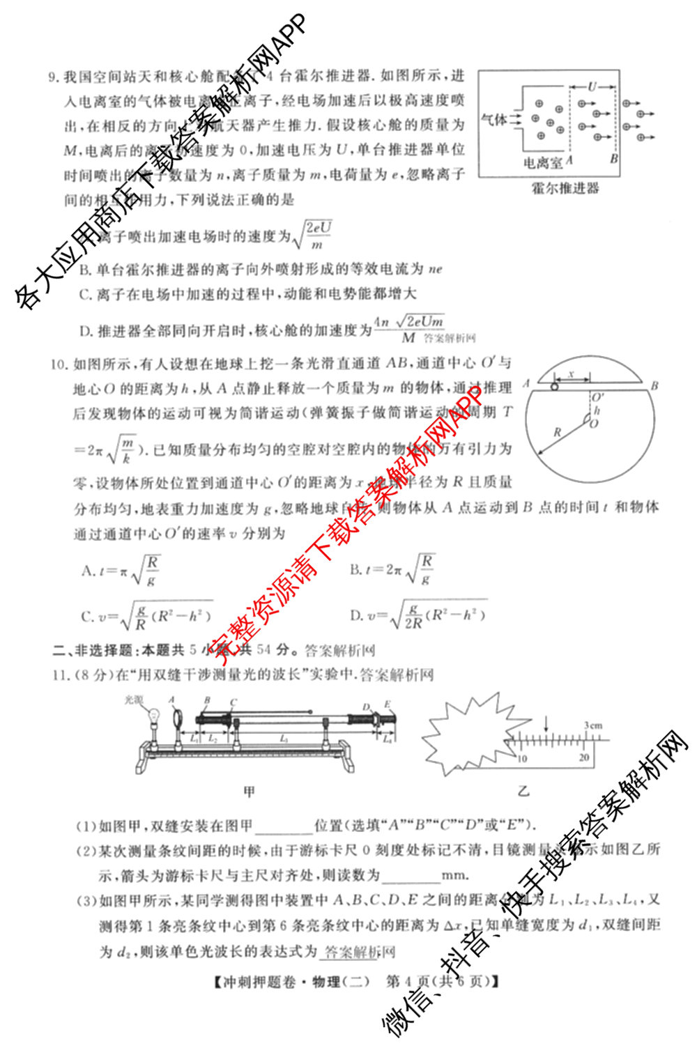 2026普通高等学校招生全国统一考试冲刺押题卷(二)2各科答案及试卷（含语文、化学、数学(A)等）物理试题
