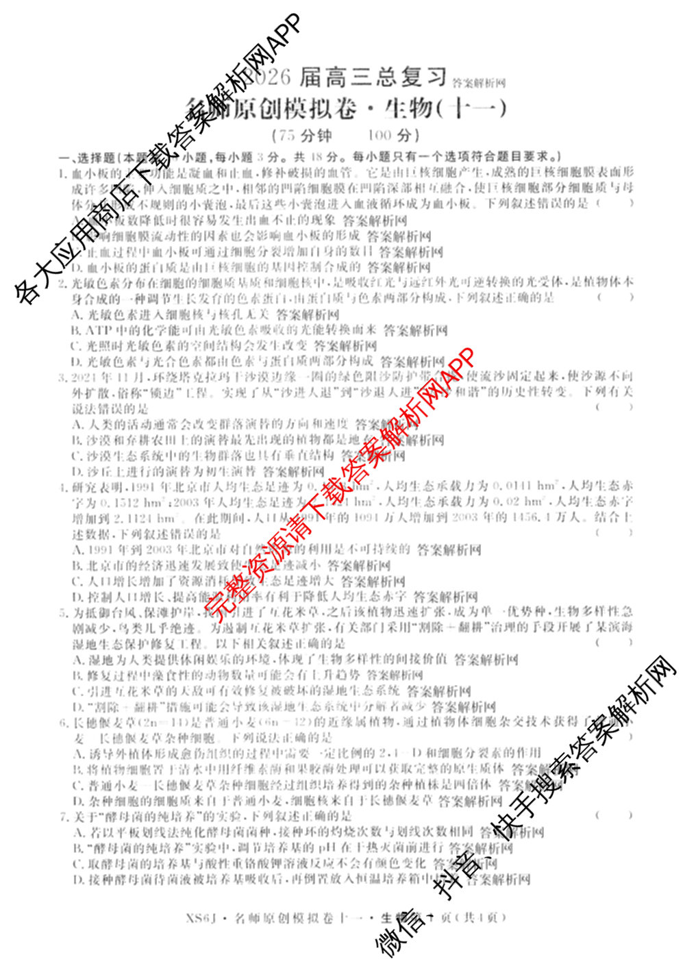 2026届高三总复习名师原创模拟(十一)11各科答案及试卷（含语文(XS6J)、语文(XS6G)、历史(新S6J)等）生物试题