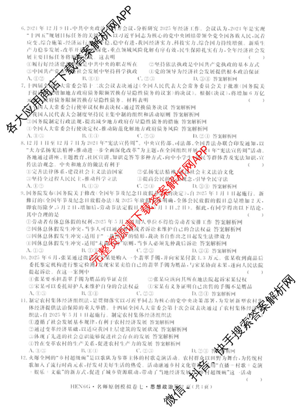 2026届高三总复习名师原创模拟(七)7各科答案及试卷: 含政治(HEN6G)、数学(XS6)、化学(新S6J)试卷解析政治试题