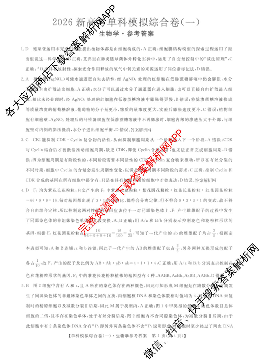 2026新高考单科模拟综合卷(一)1各科答案及试卷(已更新语文、物理、化学(N)等9份)生物答案