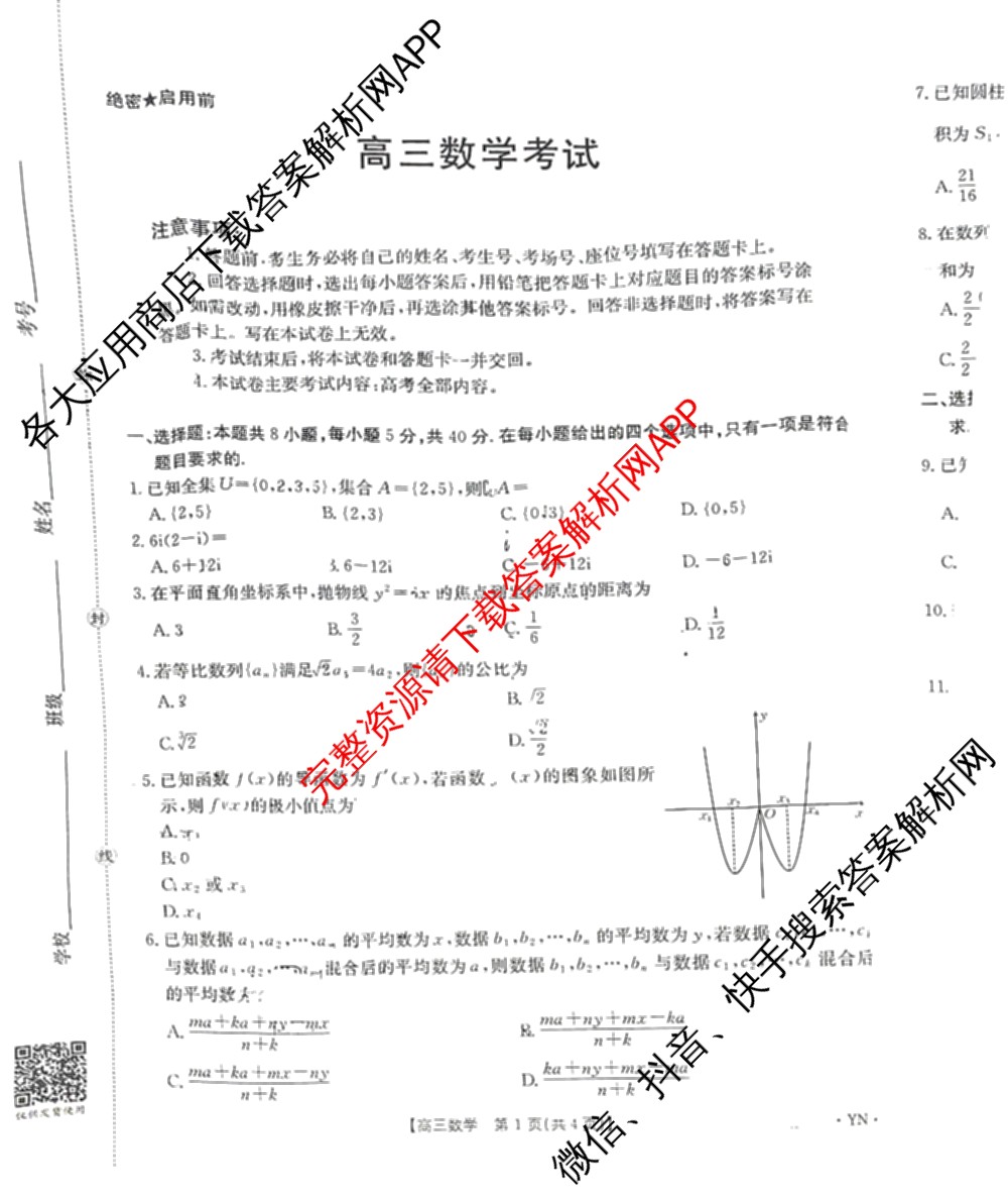 云南省2026届高三8月百万联考(8.26-27)[YN]试卷及答案汇总（含物理(YN) 英语 语文等）数学试题