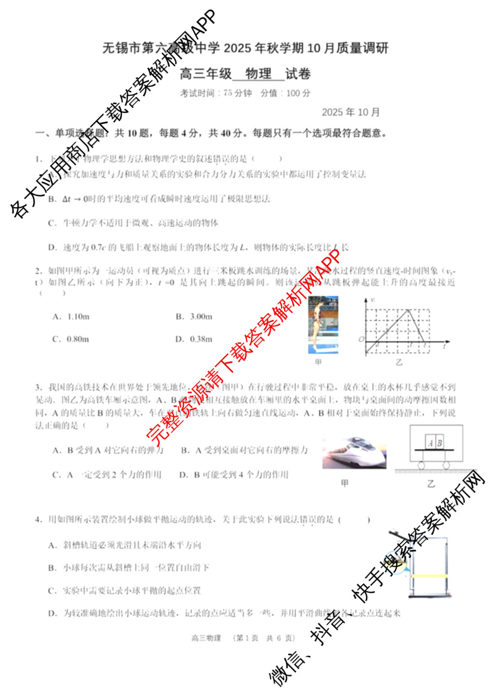 无锡市三校联考(无锡六中、江阴二中、女子中学)2025-2026学年高三上学期10月月考各科答案及试卷: 含历史 生物 英语试卷解析物理试题